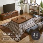 【在庫限り】こたつ こたつ布団 長方形 こたつセット おしゃれ 90 90cm こたつテーブル こたつ布団セット リバーシブル 北欧 1人暮らし 洗える 継ぎ脚 カヌレ