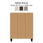 ショッピング下駄 シューズボックス 75 ロータイプ 国産 大川家具 靴箱 下駄箱 下足箱 玄関収納 大容量 ハイタイプ 収納ケース シューズラック ティーダ