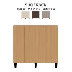 ショッピング下駄 シューズボックス 100 ロータイプ 国産 大川家具 靴箱 下駄箱 下足箱 玄関収納 大容量 ハイタイプ 収納ケース シューズラック ティーダ