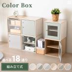 キューブボックス ガラス扉付き 木枠 収納ボックス くすみカラー カラーボックス A4サイズ対応 正方形 収納棚 リビング収納 おしゃれ ナチュラル キューベル