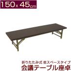 折りたたみ式 会議テーブル 座卓 ロータイプ 150X45cm 完成品 折りたたみ 組み立て不要 業務用 会議用テーブル 会席テーブル 折りたたみテーブル