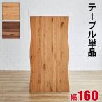 テーブル単品 幅160 天