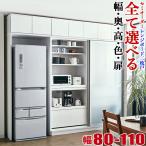レンジ台 完成品 大川家具 サイズと色が選べるセミオーダー 食器棚 ビアンコ 2枚戸 幅80-110 奥行40-60 高さ160-202 日本製 耐震 レンジボード KAGUCOCO
