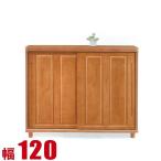 下駄箱 大川家具 シューズボックス 家具 棚 大容量 収納 おしゃれ 玄関収納 和風 高級 モダンでオシャレな下駄箱 ランタナ 幅120cm 引き戸 完成品 日本製