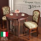イタリア 家具 ヴェローナクラシック ダイニング3点セット テーブル 
