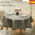 テーブルクロス 円形 スペイン製はっ水加工テーブルクロス-ヴェルサ 円形150cm スペイン エレガント ボタニカル柄 ダイニング おしゃれ 撥水 洗濯可 新生活