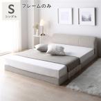 ファブリック ローベッド シングル ベッドフレームのみ ベージュ すのこ ベッド