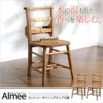 カントリーダイニング【Almee-アルム-】ダイニングチェア2脚セット