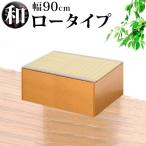 畳ベンチ 横幅90 PP樹脂製畳 畳収納 ロータイプ 藤香 高床式畳収納
