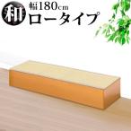 畳ベンチ 横幅180 PP樹脂製畳 畳収納 ロータイプ 藤香 高床式畳収納