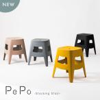 ペポ スツール スツール スタッキング スタッキングスツール 椅子 イス いす プラスチック お手入れ簡単 シンプル コンパクト