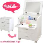 コンパクトドレッサー ホワイト 完成品 フィーゴ コスメボックス 化粧箱 収納 鏡 ミラー 小物入れ ドレッサー ラック ケース 引き出し 引出し メイクボ