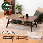 完成品 折れ脚テーブル 幅90cm MT-6921 ホワイトウォッシュ ブラウン ライトブラウン 棚付き コンパクト 一人暮らし 棚付 幅90 折りたたみ bakugai202602