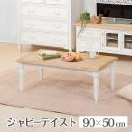 テーブル 幅90cm おしゃれ アンティーク調 カントリー 幅90 MT-7334 センター リビング コンパクト ブロカント ヨーロピアン 机