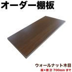 オーダー棚板 幅 + 奥行 = 700mmまで 70cmまで ウォールナット 木目 追加 棚板 国内生産 国産 日本製 隙間 特注 ミリ単位 オーダー