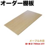 オーダー棚板 幅 + 奥行 = 700mmまで 70cmまで メープル 木目 追加 棚板 国内生産 国産 日本製 隙間 特注 ミリ単位 オーダー オーダーメイド