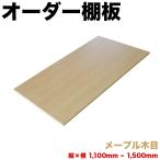 オーダー棚板 幅 + 奥行 = 1101mmから1500mmまで 150cmまで メープル 木目 追加 棚板 国内生産 国産 日本製 隙間 特注 ミリ単位