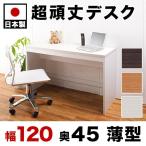 薄型パソコンデスク ハイタイプ 奥行45 幅120 高さ70.5 ai-4512h 日本製 デスク 学習デスク 学習机 配線スムーズ 机 送料無料 ホワイト bakugai202602