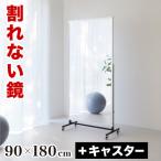 スポーツミラー 割れない鏡 90×180 T型キャスター付 リフェクスミラー 安全 鏡 姿見 日本製 幅90cm 高さ180cm 運動施設 学校 体育館 bakugai202602