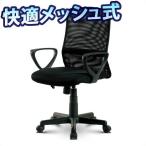 オフィスチェアー メッシュ パソコンチェアー 椅子 通気性 メッシュ仕様 デスクチェアー 送料無料 メッシュチェアー パーソナルチェアー 爽やか イス いす