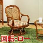 ラタンチェア 回転ロータイプ アジ�