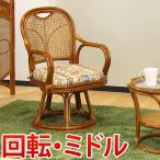 籐椅子 ラタン チェア 回転ミドルタ