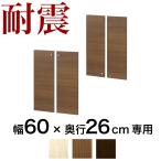 部品 奥深つっぱり耐震書棚用 扉4枚組(