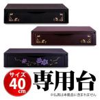 漆器ミニ仏壇用 仏壇台 (大)サイズ大 幅40 モダン仏壇 ぶつだん 厨子 終活 ミニ仏壇用 リビング用 日本製 小型仏壇 送料無料 幅40cm コンパクト仏壇