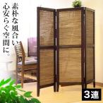 衝立 和風 折りたたみ スクリーン 3連 高さ125cm パーテーション 和風衝立 間仕切り 送料無料 ココ アジアン 折り畳み 茶 ブラウン 木製 シェード