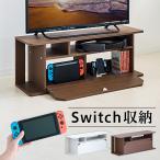 Switch収納台 スイッチ 収納 テレビ台