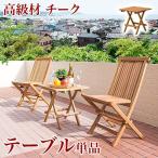 ガーデンサイドテーブル 天然木 チ�