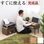 テーブル ローテーブル 文机 完成品