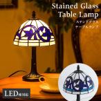 テーブルランプ ステンドグラス 照明 リスブルー LED電球付き 上品 かわいい 青