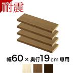 本棚 部品 専用棚板 4枚組 つっぱり書