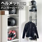 ヘルメット収納 ヘルメットスタンド ハンガーラック スリムラック A4ハンガーバー付き収納棚 ラック ハンガー