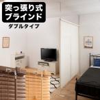 つっぱりブラインドパーテーション ダブルタイプ 突っ張り おしゃれ オフィス パーティション パーテーション ブラインドパーテーション 幅183cm