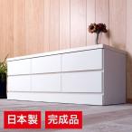 チェスト ローチェスト 国産 洋服タ