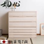 チェスト タンス 衣類収納 桐タンス