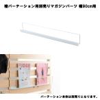 本体別売です 幅90cm用 ひのきパーテーション専用マガジンラック 間仕切りパーテーション専用 日本製 ラダーラック 専用マガジンラック 送料無料 幅90