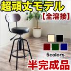 半完成品 カウンターチェア ヴィン