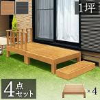縁台 4点セット 1坪 人工木材 ロータイプ 樹脂 屋外 丈夫 デッキ 北欧 人工木 送料無料 タイヤ収納 物置 ウッドデッキ タイヤラック スタッドレスタイヤ