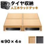 縁台 4点セット 1坪 人工木材 ロータイプ 樹脂 屋外 丈夫 デッキ 北欧