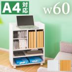 本棚 ワゴン 書棚 A4 収納 シンプル �