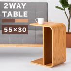 サイドテーブル 北欧 コの字 カフェ 完成品 おしゃれ 可愛い 幅55 頑丈 座れる ソーシャルディスタンス