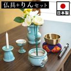 仏具セット リン付き 陶磁器 香炉 花立 花立て 香炉灰 ろうそく立て 飯器 ミニサイズ ペット供養 分骨 コンパクト仏壇用 本棚サイズ