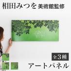 うるしアートパネル 相田みつを ホテル 旅館 客室 個室 備品 相田みつを美術館 アートパネル 癒し 緑 高級感 アートフレーム 壁 アート 壁掛け パネル