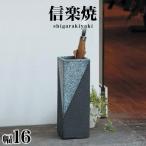 傘立て 信楽焼き ツートン角型 傘立 幅16 高さ46.5 陶器 NHK 信楽 朝ドラ 信楽焼 カサ立て 和風 送料無料