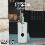 傘立て 信楽焼き ツートン デザインカット 傘立 幅24.5 高さ47 陶器 NHK 信楽 朝ドラ 信楽焼 カサ立て 和風 送料無料 ツートンカット しがらき