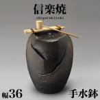 手水鉢 信楽焼き 陶器 つくばい 響 幅36 高さ44.5 柄杓付き NHK 信楽 朝ドラ