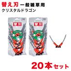 草刈り機 替え刃 20本 まる刈りくん 一般雑草用 クリスタルドラゴン 替刃 草刈り刃 芝刈り刃 安全 高耐久 ムロヤ 通販サンゴ